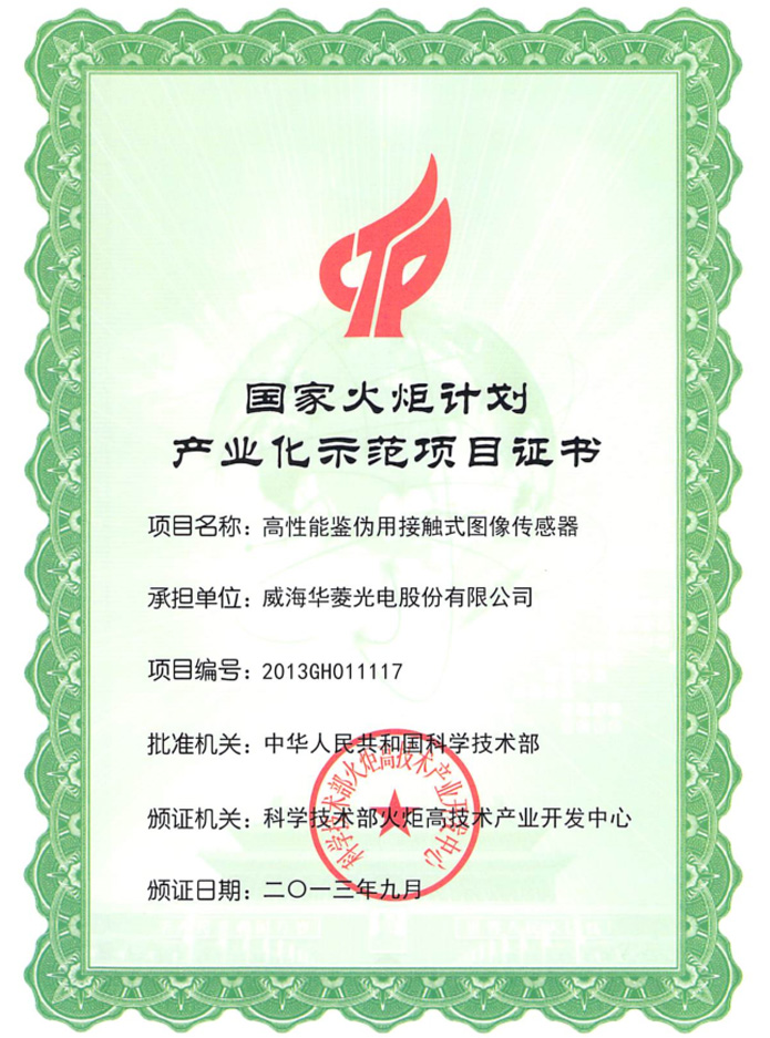國家火炬計劃項(xiàng)目證書